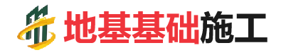 吊罗山乡地基基础施工